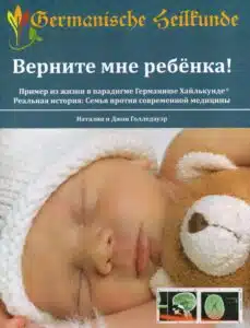 Верните мне ребенка!