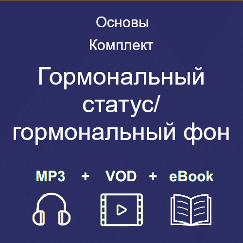 Гормональный статус/Гормональный фон