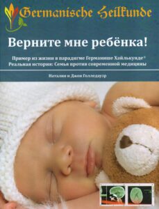Верните мне ребенка!
